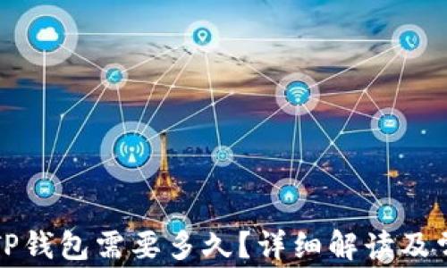 
火币提币到TP钱包需要多久？详细解读及常见问题解答