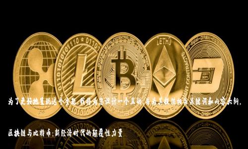 为了更好地呈现这个主题，我将为您设计一个且的，并为其提供相关关键词和内容大纲。


区块链与比特币：新经济时代的颠覆性力量