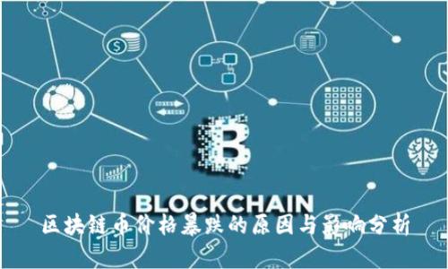 区块链币价格暴跌的原因与影响分析