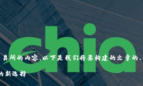 很高兴帮你构思一个关于TP钱包和AVI交易所的内容。以下是我们将要构建的文章的、关键词、内容大纲和相关问题的详细介绍。

深入探讨TP钱包与AVI交易所：加密交易的新选择