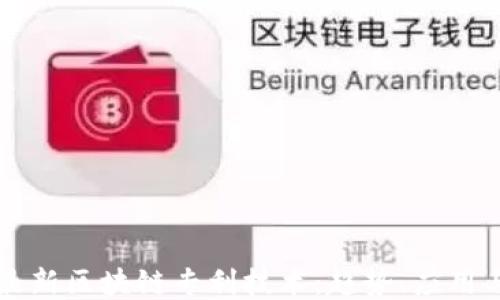 
中国最新区块链专利技术：趋势、应用与挑战