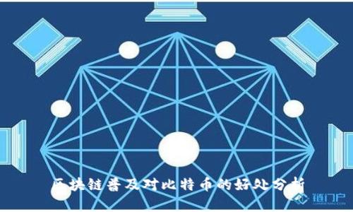 区块链普及对比特币的好处分析