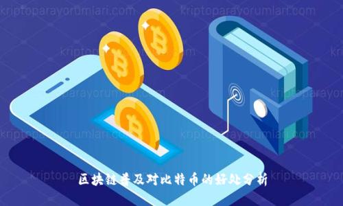 区块链普及对比特币的好处分析
