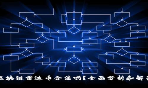 区块链雷达币合法吗？全面分析和解读