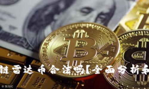 区块链雷达币合法吗？全面分析和解读