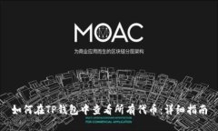 如何在TP钱包中查看所有代