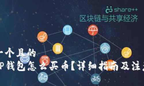 思考一个且的  
苹果TP钱包怎么买币？详细指南及注意事项