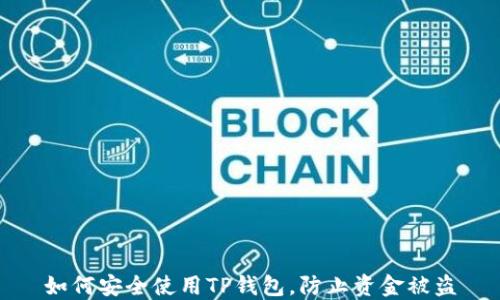
如何安全使用TP钱包，防止资金被盗