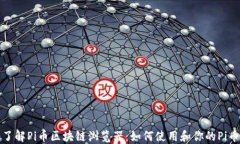 深入了解Pi币区块链浏览器