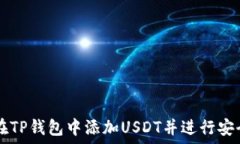   如何在TP钱包中添加USD