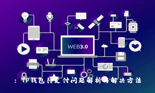 : TP钱包待支付问题解析与解决方法