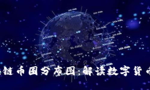 2023年区块链币圈分布图：解读数字货币的全球格局