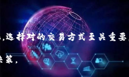   理解TP钱包的币价与交易平台不一致的原因 / 

 guanjianci TP钱包,币价,交易平台,数字货币 /guanjianci 

## 内容主体大纲

1. 引言
   - 介绍TP钱包及其功能
   - 数字货币市场的特点

2. TP钱包的币价如何计算
   - 价格来源与数据聚合
   - 影响币价的因素

3. 交易平台的币价特点
   - 交易所的币价与市场流动性
   - 交易平台的定价机制

4. TP钱包与交易平台币价不一致的原因分析
   - 供应与需求不平衡
   - 交易延迟与更新频率
   - 市场情绪与流动性差异

5. 影响不同交易平台之间币价的其他因素
   - 交易平台内的费用与手续费
   - 交易策略与用户行为影响币价
   - 地域差异对币价的影响

6. 如何选择合适的交易平台
   - 选择标准与评估指标
   - 兼顾费用与安全性

7. 结论
   - 总结币价不一致的影响
   - 对用户的建议

## 正文内容

### 引言

在数字货币日益普及的今天，TP钱包作为一种流行的数字资产管理工具，吸引了众多用户的关注。TP钱包不仅支持多种数字货币的存储和交易，还提供实时的币价查询功能。然而，用户在使用TP钱包时常常会发现，TP钱包显示的币价与其他交易平台之间存在不一致的情况。这究竟是为什么呢？本文将对此进行深入分析。

### TP钱包的币价如何计算

TP钱包的币价主要来自多家交易所的数据聚合。这意味着TP钱包会参考不同交易平台上相同数字货币的平均价格，以展示给用户。然而，这种价格计算方法也受到多种因素的影响，包括市场波动、交易量等。

TP钱包币价计算的基础在于“市场深度”，即在不同价格位置上有多少买入或卖出的订单。市场深度越深，价格反映的越准确。因此，TP钱包在展示币价时，会考虑到不同平台的成交量及其在市场中的份额。

影响币价的因素还有包括用户情绪、市场趋势等，通常在市场变动较大时，TP钱包的币价更新可能会滞后于交易平台。

### 交易平台的币价特点

每家交易平台的币价通常是由其内的买卖双方所决定的。交易市场的流动性，对于币价的稳定性至关重要。流动性高的市场，价格波动相对较小，反之则可能出现剧烈波动。

不同交易平台的定价机制各不相同，有的平台可能会根据其用户的实时交易行为来调整价格，而其他平台可能会通过算法模型来给出相对稳定的价格。因此，即使是同一种数字货币，在不同的平台上也可能出现定价不一致的现象。

### TP钱包与交易平台币价不一致的原因分析

TP钱包与交易平台之间币价不一致的原因多方面。首先，由于供需不平衡，同一数字货币在不同平台上的交易量可能不同，进而影响价格。

其次，交易延迟也是一个重要因素。TP钱包可能与多个交易平台有所连接，实时更新市场数据的速度可能因网络或技术原因而有所不同。

最后，市场情绪的变化与流动性差异，也会导致TP钱包和其他交易平台的币价背离，当市场出现重大新闻或波动时，交易所与钱包之间的反应时间也可能不一致，导致价格的差异。

### 影响不同交易平台之间币价的其他因素

交易平台内部的费用及手续费对币价也有显著影响。某些平台可能因较高的交易手续费抑制了某一次的成交量，从而影响了价格的波动。

用户的交易策略也会影响交易平台的币价。例如，当某一交易平台上大量用户采用相同的交易策略（如止损、止盈），可能会导致该平台上的价格迅速波动，市场的供需关系发生变化。

此外，不同地区的用户对同一数字货币的需求差异，也可能导致价格不一致。某些地方的用户对数字货币的接受程度较高，相对集中购买，可能导致币价上涨。

### 如何选择合适的交易平台

选择适合自己的交易平台是每个数字货币投资者都必须要面对的问题。评估一个交易平台时，可以从几个关键因素入手：安全性、手续费、货币种类、用户体验等。

安全性是选择交易平台的重要指标，用户应确保交易平台具备良好的技术保障、透明的资金管理和相应的保险机制。此外，手续费的高低对投资者的最终收益影响甚大，因此在选择平台时应详细了解其费用结构。

货币种类则是影响用户选择的重要因素，某些平台可能支持更广泛的数字货币，而另一些平台则可能只支持主流币种。用户还需关注交易平台的用户体验，包括界面的友好性、交易的流畅性等。

### 结论

总而言之，TP钱包与交易平台之间币价的不一致，主要源于市场供需、交易延迟、市场策略等多重因素的影响。在选择交易平台时，用户应全面考虑，同时关注市场动态，才能做出更加理性的投资决策。

## 相关问题及详细介绍

### 问题一：TP钱包的币价信息从哪里获取？
TP钱包的币价信息来源
TP钱包提供的币价主要来源于多家领先的数字货币交易平台。这些交易所通过其API接口，将实时的市场价格数据传输给TP钱包，从而使用户能够在一个地方查看多种货币的最新价格。然而，这也意味着TP钱包并不直接控制这些价格，而是依赖外部数据的准确性与时效性。

需要注意的是，不同交易所之间的价格因交易量、买卖单薄等多种因素可能存在差异，因此TP钱包会根据多家交易所的价格进行数据整合，以确保用户获得相对准确的市场参考。同时，由于数据的更新频率不同，可能会出现短时间内的价格波动。

### 问题二：为什么代币的价格在TP钱包和交易平台上会存在波动？
代币价格波动的原因
代币价格在TP钱包和交易平台上波动的原因主要源于市场供需关系、交投活跃度和投资者行为等多个方面。

在不同的交易平台上，交易量和流动性可能会有所不同，导致同一种代币的价格存在显著差异。当某个交易平台的需求增加而供应不足时，该平台上的价格就会上涨，而在其他平台上情况可能不同。

此外，市场情绪、操作策略和大型投资者的买卖行为都会导致市场价格的波动。特别是在极端市场条件下，价格波动更加明显。在此背景下，TP钱包的价格有可能与其他交易平台存在时差性。

### 问题三：数字货币交易所如何定价？
数字货币交易所的定价机制
数字货币交易所的定价机制，与传统金融市场有很大不同，主要依赖于供需关系。每个交易所都有自己的订单簿，用户可以通过买入单或卖出单来影响市场价格。

在交易所中，价格是依据市场参与者的买卖意愿而形成的。例如，当某个币种的买入需求大于卖出需求时，价格就会上涨。反之，当卖方多于买方时，价格则会下跌。

有些交易所还会采用“市场制造”策略，通过提供流动性来确保交易的顺畅。这些机制的差异，使得同一数字货币在不同平台的价格会出现不同。

### 问题四：如何保证TP钱包价格的准确性？
TP钱包价格准确性的保障机制
为了提高TP钱包展示价格的准确性，采用了多种技术手段及策略。例如，TP钱包会综合多家主要交易平台的数据，进行加权平均计算，让展示的价格更具市场代表性。

此外，TP钱包的实时更新机制使得数据尽可能贴近市场实际，虽然仍然可能因为网络延迟或交易平台的更新频率而产生短时间的不一致，但整体而言，TP钱包努力确保价格反映市场的真实情况。

同时，TP钱包会定期检查并调整数据来源和权限，确保其信息的准备性和准确性。

### 问题五：用户如何应对价格的不一致？
应对价格不一致的策略
面对TP钱包与交易平台之间的价格不一致，用户可以采取多种策略应对。首先，用户需要了解不同平台的价格定位和交易体量，选择流动性较高的平台进行交易。

用户还应在进行大额交易时，提前查看多个交易所的实时价格，确保最佳的交易时机。定期关注市场新闻及动态，以及时调整投资策略也是非常有效的策略。

另外，设置合理的止损和止盈单，可以帮助用户有效控制风险，减少因价格波动带来的损失。

### 问题六：交易平台选择的重要性？
选择交易平台的关键因素
选择一个合适的交易平台，对每一位数字货币投资者来说都是至关重要的。首先，安全性是选择平台的首要指标，用户应关注平台是否具备良好的安全记录和透明的管理制度。

其次，手续费和交易成本也是重要的考虑因素，过高的交易手续费会直接影响到投资收益。选择手续费相对较低的平台，对长期投资尤其重要。

此外，平台支持的数字货币种类、用户体验和流动性也应引起重视。只有在合适的平台上，用户才能更安全、更高效地进行交易，毕竟市场千变万化，选择对的交易方式至关重要。

综上，TP钱包的币价与交易平台之间的不一致是一个复杂的问题，涉及多个方面的因素。通过深入了解这些内容，用户能够更加理性地进行投资决策。