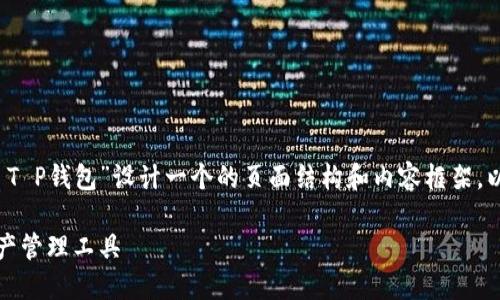 为了提供满足您需求的内容，我将根据“Raca T P钱包”设计一个的页面结构和内容框架。以下是、关键词、内容大纲以及相关问题的格式。

Raca T P钱包使用指南：安全、便捷的数字资产管理工具