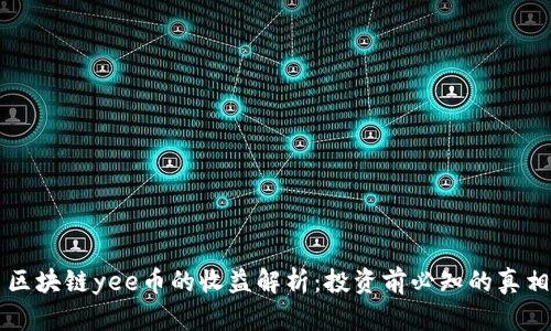 区块链yee币的收益解析：投资前必知的真相