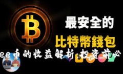 区块链yee币的收益解析：