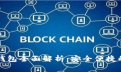 华为手机TP钱包全面解析：