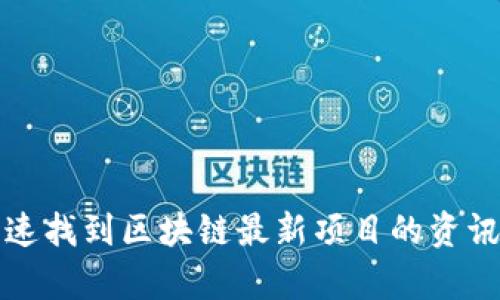 如何快速找到区块链最新项目的资讯与分析