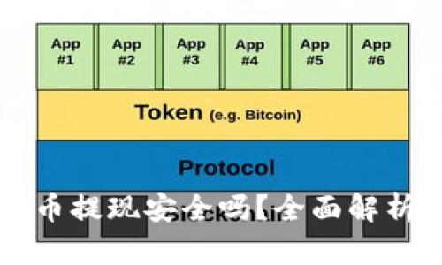 区块链模拟币提现安全吗？全面解析与风险评估