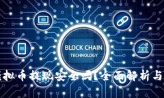 区块链模拟币提现安全吗