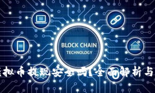 区块链模拟币提现安全吗？全面解析与风险评估