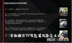手机提示TP钱包有风险怎么