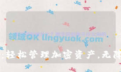 TP钱包使用指南：轻松管理加密资产，无障碍数字货币交易