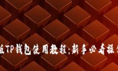 苹果版TP钱包使用教程：新