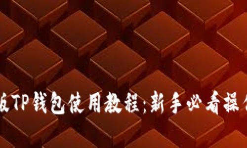 苹果版TP钱包使用教程：新手必看操作指南