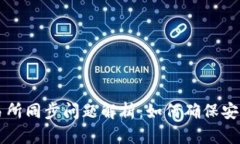 TP钱包与交易所同步问题解