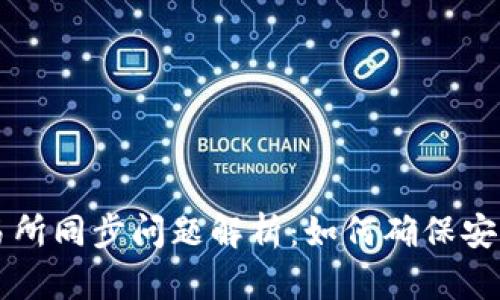 TP钱包与交易所同步问题解析：如何确保安全与顺畅交易