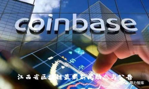 江西省区块链最新新闻动态与公告