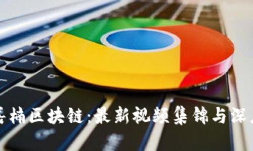 探秘嘉楠区块链：最新视频集锦与深度解析