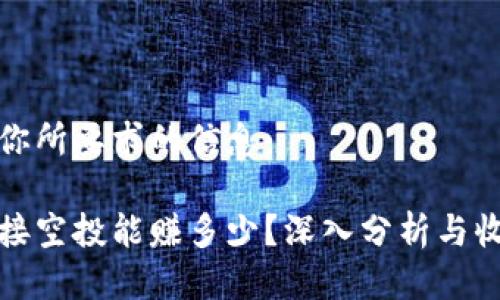 以下是你所要求的信息：

tp钱包接空投能赚多少？深入分析与收益评估