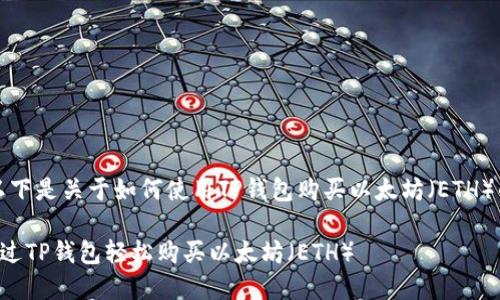 注意：以下是关于如何使用TP钱包购买以太坊（ETH）的指南。

如何通过TP钱包轻松购买以太坊（ETH）