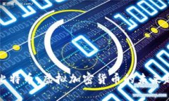 区块链与比特币：虚拟加密货币的未来趋势与挑