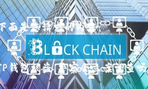 下面是您请求的内容：


TP钱包被盗，警察会立案调查吗？