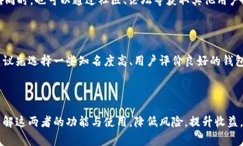 お題全面解析抹茶币提t p钱包：安全性、使用指南与常见问题/お題
关键词抹茶币, 提t p钱包, 加密货币, 钱包安全/关键词

### 内容主体大纲

1. **引言**
    - 抹茶币与提t p钱包的简介
    - 加密货币市场的背景

2. **抹茶币概述**
    - 抹茶币的起源和发展
    - 抹茶币的市场表现和应用场景

3. **提t p钱包简介**
    - 提t p钱包的定义与功能
    - 提t p钱包的类型及特点

4. **如何使用提t p钱包**
    - 创建提t p钱包的步骤
    - 如何将抹茶币转入提t p钱包
    - 提t p钱包的安全操作

5. **抹茶币如何提取到提t p钱包**
    - 提取流程的详细说明
    - 注意事项与常见错误

6. **钱包安全性分析**
    - 提t p钱包的安全性
    - 如何保护你的提t p钱包安全

7. **常见问题解答**
    - 常见问题的汇总及详细解答

8. **结论**
    - 抹茶币及提t p钱包的未来展望
    - 加密货币的潜在机会与风险

---

### 引言

在数字化时代，加密货币逐渐成为金融市场的重要组成部分，越来越多的投资者开始关注这一领域。在众多加密货币中，抹茶币因其独特的生态系统和应用场景而备受关注。而在加密货币交易和存储过程中，钱包的选择显得尤为关键，提t p钱包便是一个非常受欢迎的选择。

本文将为您提供有关抹茶币提t p钱包的全面解析，包括抹茶币的基础知识、提t p钱包的使用指南、安全性分析及常见问题解答，帮助您更好地理解和使用这款钱包。

### 抹茶币概述

#### 抹茶币的起源和发展

抹茶币（Matcha Coin）是一种基于区块链技术的加密货币，旨在推动绿色经济与可持续发展。它于XXXX年国际区块链大会正式发布，经过几年的发展，其生态系统不断完善，包括去中心化金融（DeFi）、智能合约及NFT等应用。

#### 抹茶币的市场表现和应用场景

抹茶币自上市以来，交易量持续攀升。许多投资者看好其在未来绿色经济中的应用潜力，例如用于碳交易、环保项目融资等。此外，抹茶币还在多个交易所上线，方便用户购买与交易。

### 提t p钱包简介

#### 提t p钱包的定义与功能

提t p钱包是一款便捷的数字货币钱包，支持多种加密货币的存储与交易。它的设计旨在提供用户友好的界面以及强大的安全性，适合各类投资者使用。

#### 提t p钱包的类型及特点

提t p钱包主要分为热钱包与冷钱包。热钱包在线，为用户提供方便的交易体验，而冷钱包则离线存储，安全性更高。通常情况下，用户可根据个人需求选择适合的钱包类型。

### 如何使用提t p钱包

#### 创建提t p钱包的步骤

1. 下载提t p钱包的官方应用程序。
2. 注册账户并设定安全密码。
3. 备份助记词，确保钱包安全。

#### 如何将抹茶币转入提t p钱包

用户需先查看提t p钱包的地址，将其复制。然后在交易所中选择提币，输入抹茶币及地址进行转移。在转入金额之后，确认操作即可。

#### 提t p钱包的安全操作

为确保提t p钱包的安全性，用户应定期更换密码，不随意点击未知链接，避免在公共Wi-Fi环境下进行交易等。

### 抹茶币如何提取到提t p钱包

#### 提取流程的详细说明

1. 登录交易所账户，找到资产管理页面。
2. 选择抹茶币并点击提币。
3. 在出现的提币页面中输入提币地址与数量，然后确认。

#### 注意事项与常见错误

常见错误包括输入提币地址错误、提币金额限制等。务必仔细检查相关信息，以免造成资产损失。

### 钱包安全性分析

#### 提t p钱包的安全性

提t p钱包采用多重安全措施，包括指纹识别、面部识别及双重认证等，能够有效防止未授权访问。

#### 如何保护你的提t p钱包安全

用户应避免使用简单的密码，并定期更新。此外，定期检查账户活动，确保没有异常登录。

### 常见问题解答

#### 问题1：提t p钱包支持哪些加密货币？

市面上大多数加密货币钱包都致力于提供多样化的支持，提t p钱包也不例外。除了抹茶币，提t p钱包还支持比特币、以太坊、莱特币等多种主流币种。用户可根据自己的投资组合选择相应的币种进行存储。

#### 问题2：如何找回丢失的提t p钱包？

如果用户丢失了提t p钱包的访问权限，首先需要查看是否有备份的助记词。如果有，可以通过助记词在钱包应用中恢复访问。若无备份，找回钱包的可能性非常小。因此，用户在创建钱包时务必妥善保管助记词及恢复码。

#### 问题3：提t p钱包的交易费用高吗？

提t p钱包的交易费用相对较低，通常由区块链网络决定，用户可根据交易的繁忙程度选择相应的费用。然而，建议用户在非高峰时段进行交易，以节省费用。

#### 问题4：提t p钱包是否支持币种兑换功能？

为了方便用户，提t p钱包内置了一些币种兑换功能。但需注意，兑换功能可能会收取一定的手续费，具体费用可在交易页面查看。结合汇率变化，用户可灵活调整投资策略。

#### 问题5：提t p钱包的客户支持服务如何？

提t p钱包通常会提供多种客户支持服务，包括邮件、在线客服等。出现问题时，用户可通过这些渠道快速获得帮助。同时，也可以通过社区、论坛等获取其他用户的使用经验与建议。

#### 问题6：我是新手，如何选择最合适的加密货币钱包？

选择加密货币钱包时，新手用户应考虑多个因素，包括安全性、用户友好性、支持的币种种类、费用及客户支持等。建议先选择一些知名度高、用户评价良好的钱包进行体验，适应后再进行深层次的使用与投资。

### 结论

抹茶币和提t p钱包的结合为投资者提供了更加方便快捷的投资渠道。通过本文的介绍，希望能帮助您更清晰地了解这两者的功能与使用，降低风险，提升收益。随着加密货币市场的不断发展，面对未来的挑战，我们也应不断学习与适应。