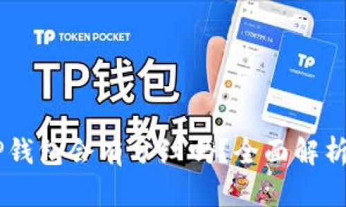 SHIB放入TP钱包会有分红吗？全面解析与投资策略