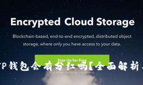 SHIB放入TP钱包会有分红吗？全面解析与投资策略