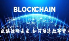 稳定币与区块链的未来：