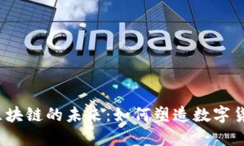 稳定币与区块链的未来：如何塑造数字货币的生态？
