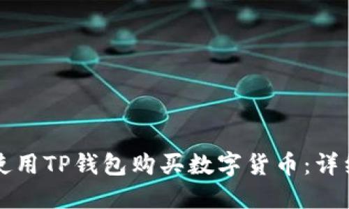 如何使用TP钱包购买数字货币：详细指南