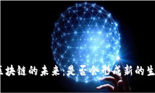 矿币与区块链的未来：是否会形成新的生态系统？