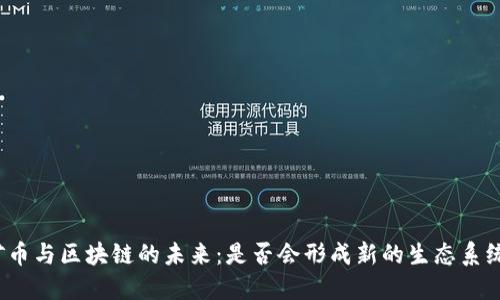 矿币与区块链的未来：是否会形成新的生态系统？