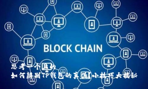 思考一个且的  
如何辨别TP钱包的真伪？小技巧大揭秘