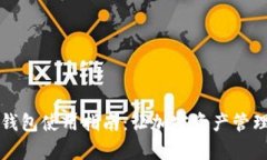 欧易和TP钱包使用指南：让