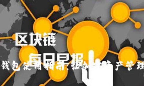 欧易和TP钱包使用指南:让加密资产管理更加简单