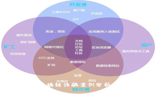 2023年最新互联网区块链诈骗案例分析：揭露骗局与防范建议