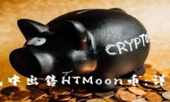 如何在TP钱包中出售HTMoo